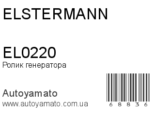 Ролик генератора EL0220 (ELSTERMANN)